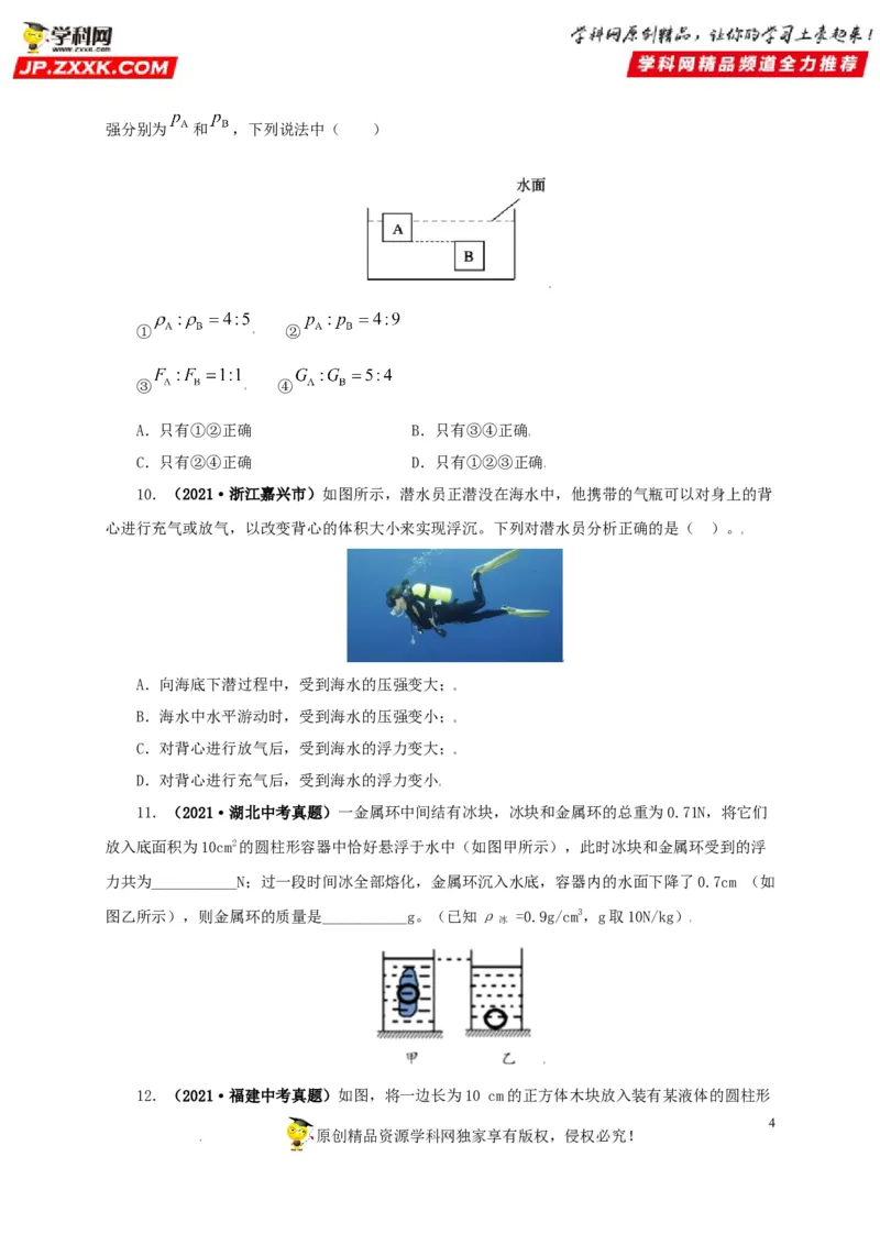 专题09浮力及其应用（原卷版）_8、物理总复习_8.中考物理总复习_2022年中考复习资料_三年（2019-2021）中考真题物理分项汇编（全国通用）