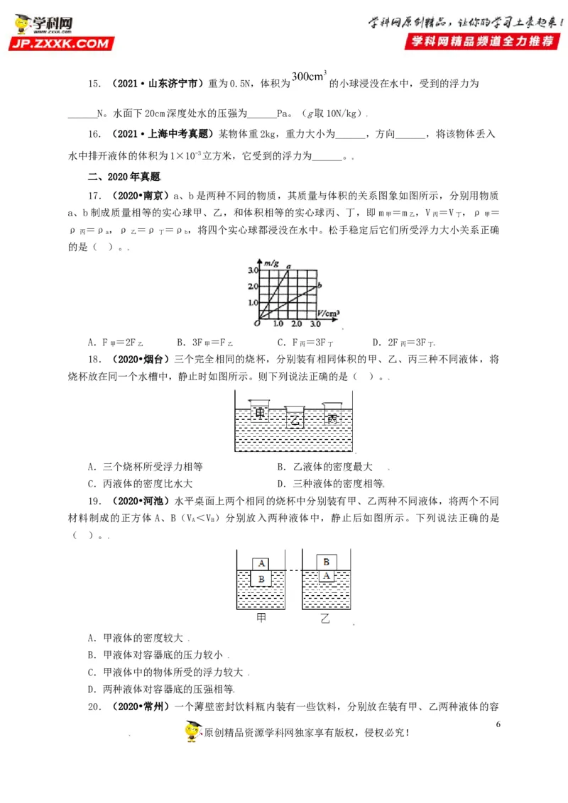 专题09浮力及其应用（原卷版）_8、物理总复习_8.中考物理总复习_2022年中考复习资料_三年（2019-2021）中考真题物理分项汇编（全国通用）