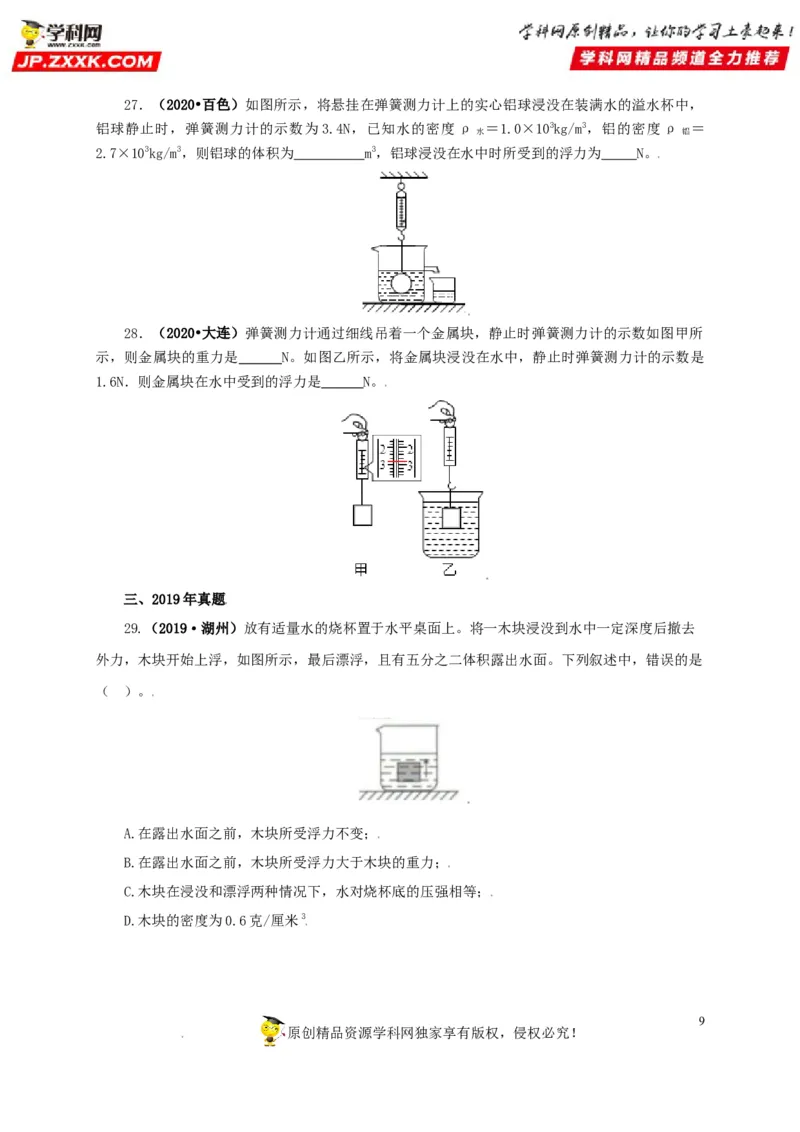 专题09浮力及其应用（原卷版）_8、物理总复习_8.中考物理总复习_2022年中考复习资料_三年（2019-2021）中考真题物理分项汇编（全国通用）