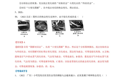 专题07物态变化判别技法攻略（解析版）_8、物理总复习_8.中考物理总复习_2023年中考复习资料_专项复习_2023年中考物理重难点瓶颈突破（难点剖析+真题汇编+原创预测）（全国通用）