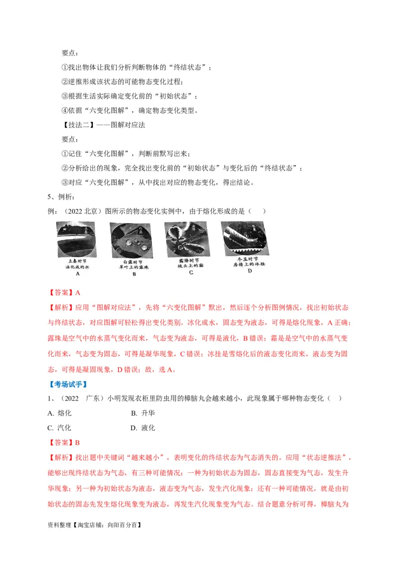 专题07物态变化判别技法攻略（解析版）_8、物理总复习_8.中考物理总复习_2023年中考复习资料_专项复习_2023年中考物理重难点瓶颈突破（难点剖析+真题汇编+原创预测）（全国通用）