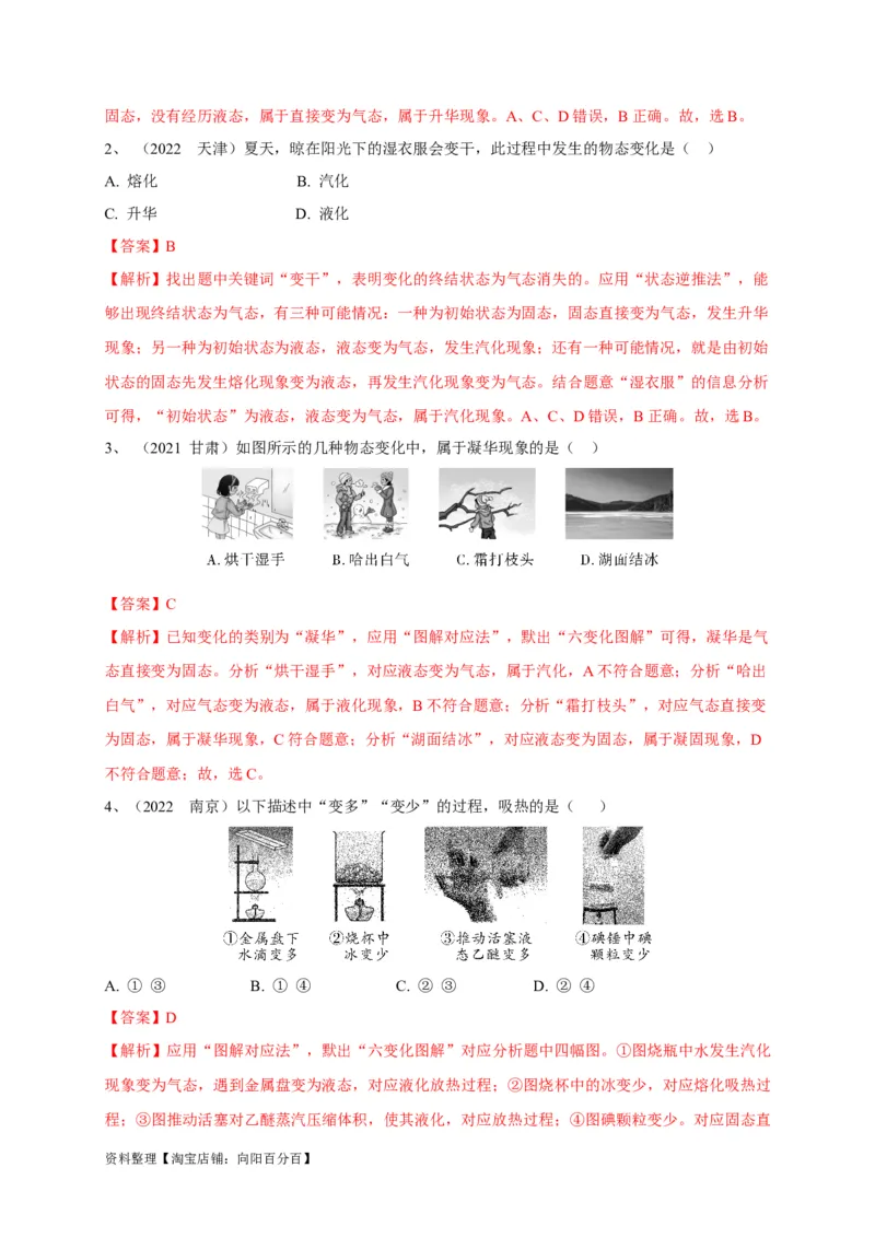 专题07物态变化判别技法攻略（解析版）_8、物理总复习_8.中考物理总复习_2023年中考复习资料_专项复习_2023年中考物理重难点瓶颈突破（难点剖析+真题汇编+原创预测）（全国通用）