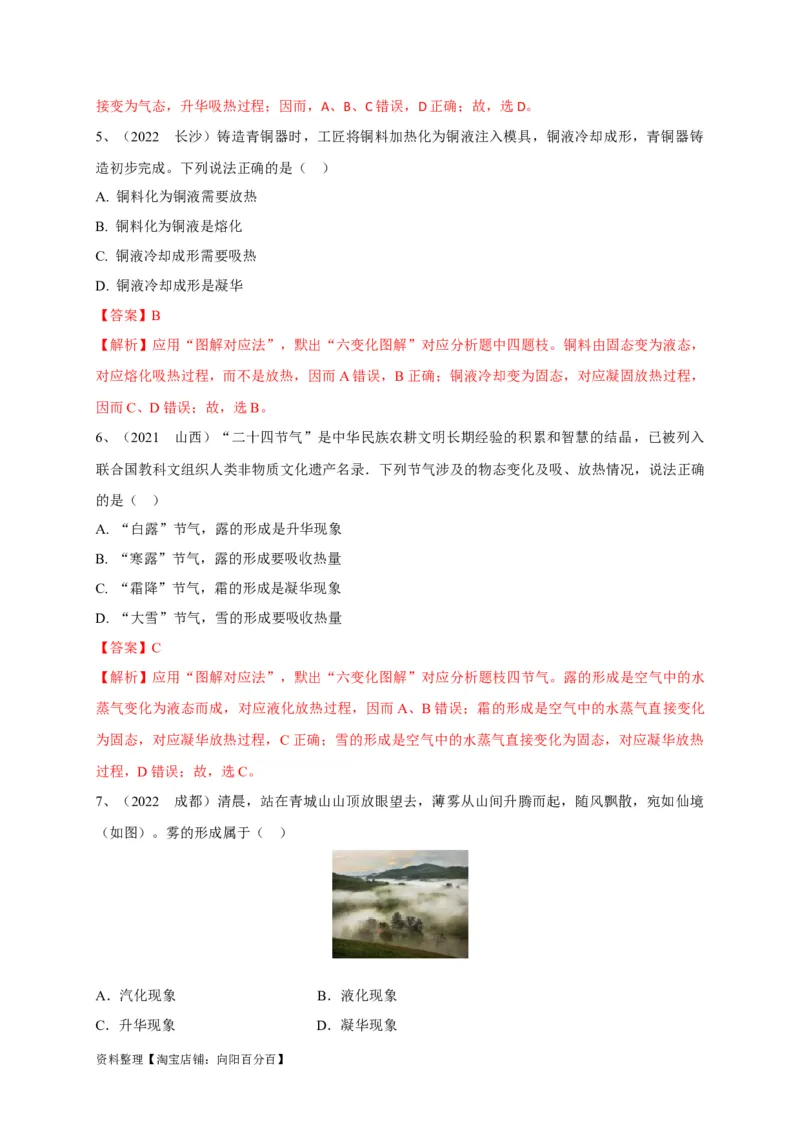 专题07物态变化判别技法攻略（解析版）_8、物理总复习_8.中考物理总复习_2023年中考复习资料_专项复习_2023年中考物理重难点瓶颈突破（难点剖析+真题汇编+原创预测）（全国通用）