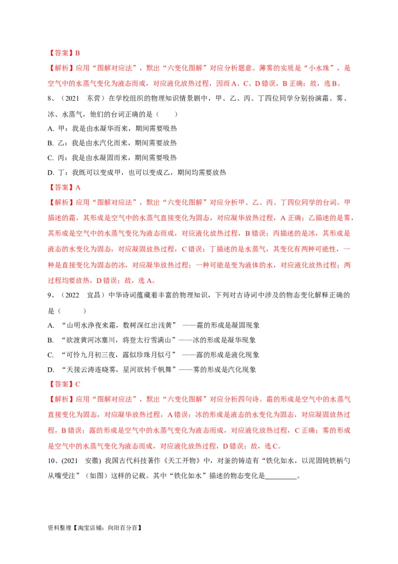 专题07物态变化判别技法攻略（解析版）_8、物理总复习_8.中考物理总复习_2023年中考复习资料_专项复习_2023年中考物理重难点瓶颈突破（难点剖析+真题汇编+原创预测）（全国通用）