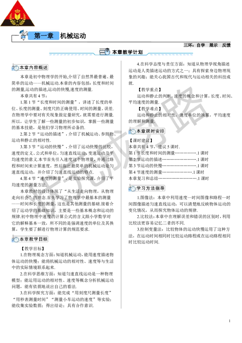 第1节长度和时间的测量_初物_八年级上下册+九年级全一册物理_八年级物理上册_全套教学资源_课件教案3_教案_第一章机械运动