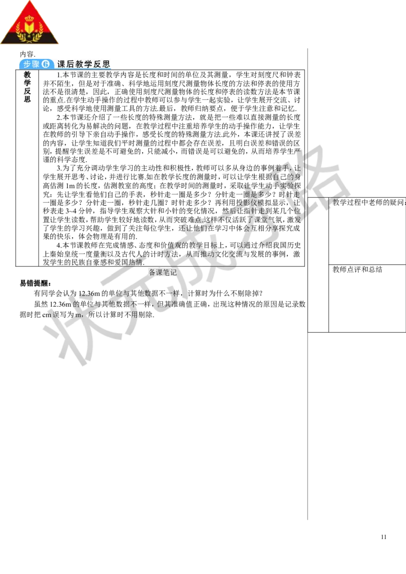 第1节长度和时间的测量_初物_八年级上下册+九年级全一册物理_八年级物理上册_全套教学资源_课件教案3_教案_第一章机械运动
