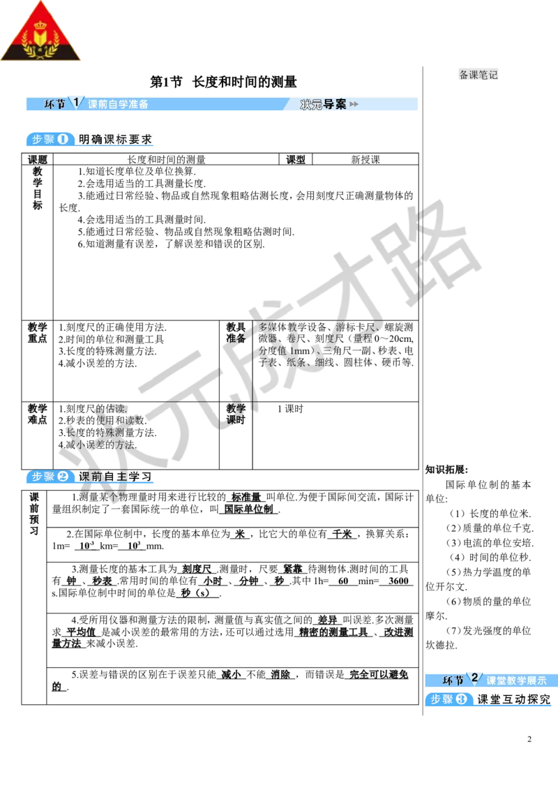 第1节长度和时间的测量_初物_八年级上下册+九年级全一册物理_八年级物理上册_全套教学资源_课件教案3_教案_第一章机械运动