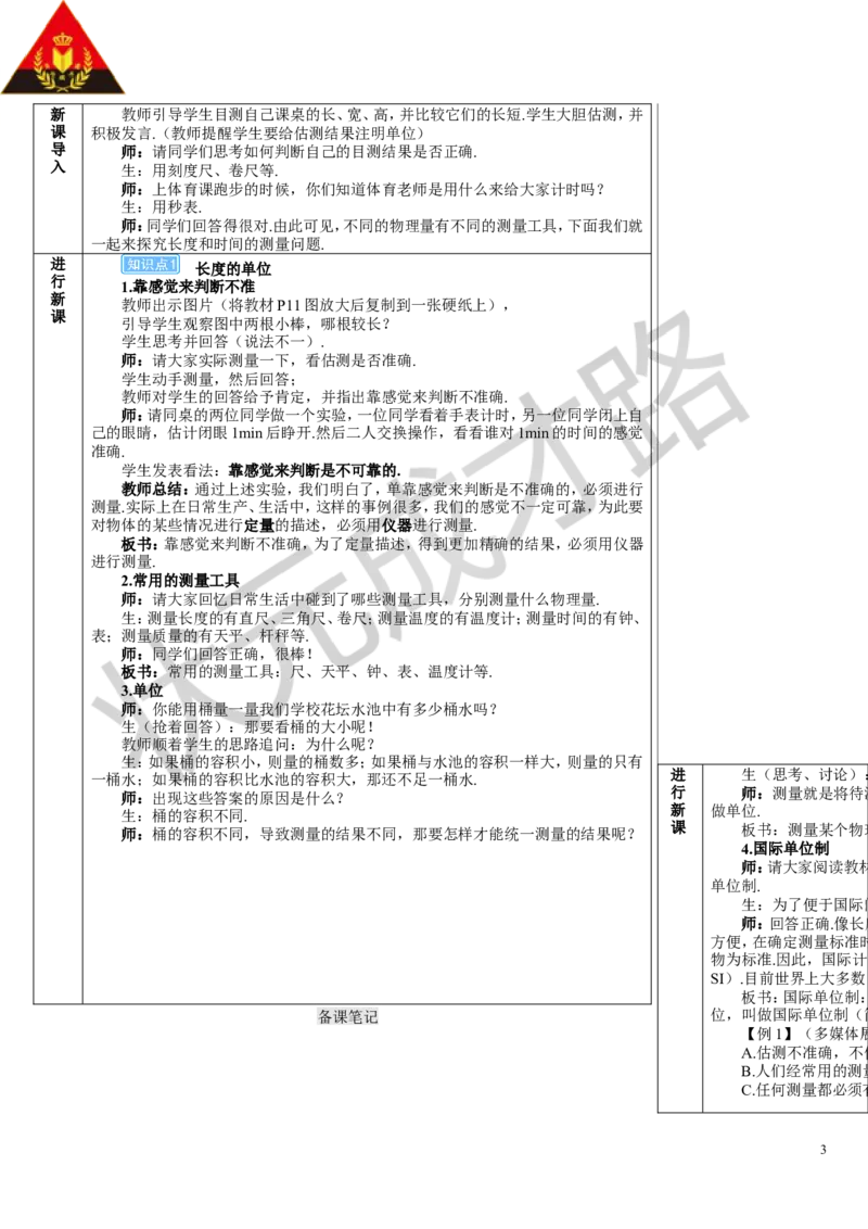 第1节长度和时间的测量_初物_八年级上下册+九年级全一册物理_八年级物理上册_全套教学资源_课件教案3_教案_第一章机械运动