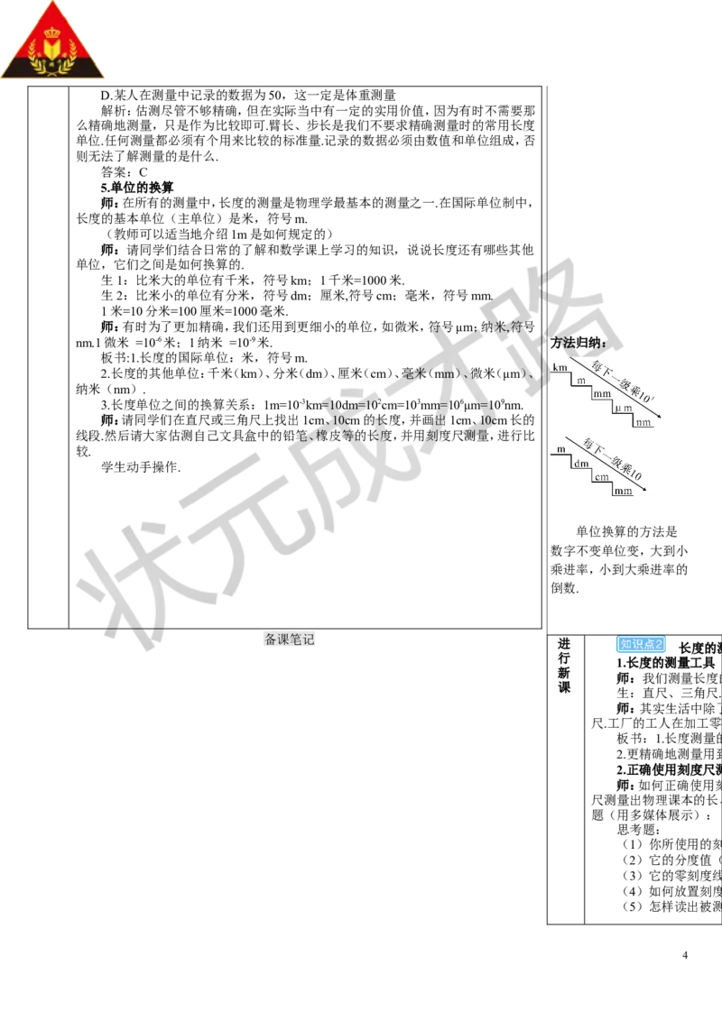 第1节长度和时间的测量_初物_八年级上下册+九年级全一册物理_八年级物理上册_全套教学资源_课件教案3_教案_第一章机械运动