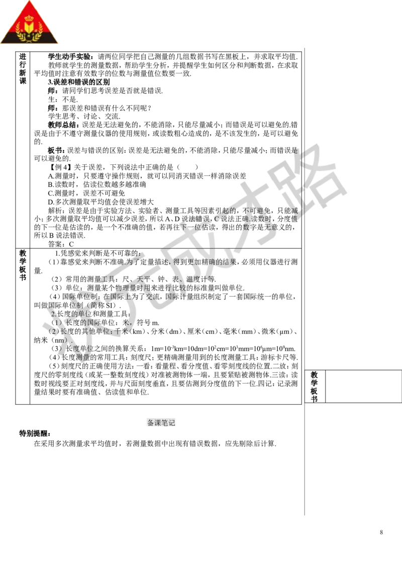 第1节长度和时间的测量_初物_八年级上下册+九年级全一册物理_八年级物理上册_全套教学资源_课件教案3_教案_第一章机械运动