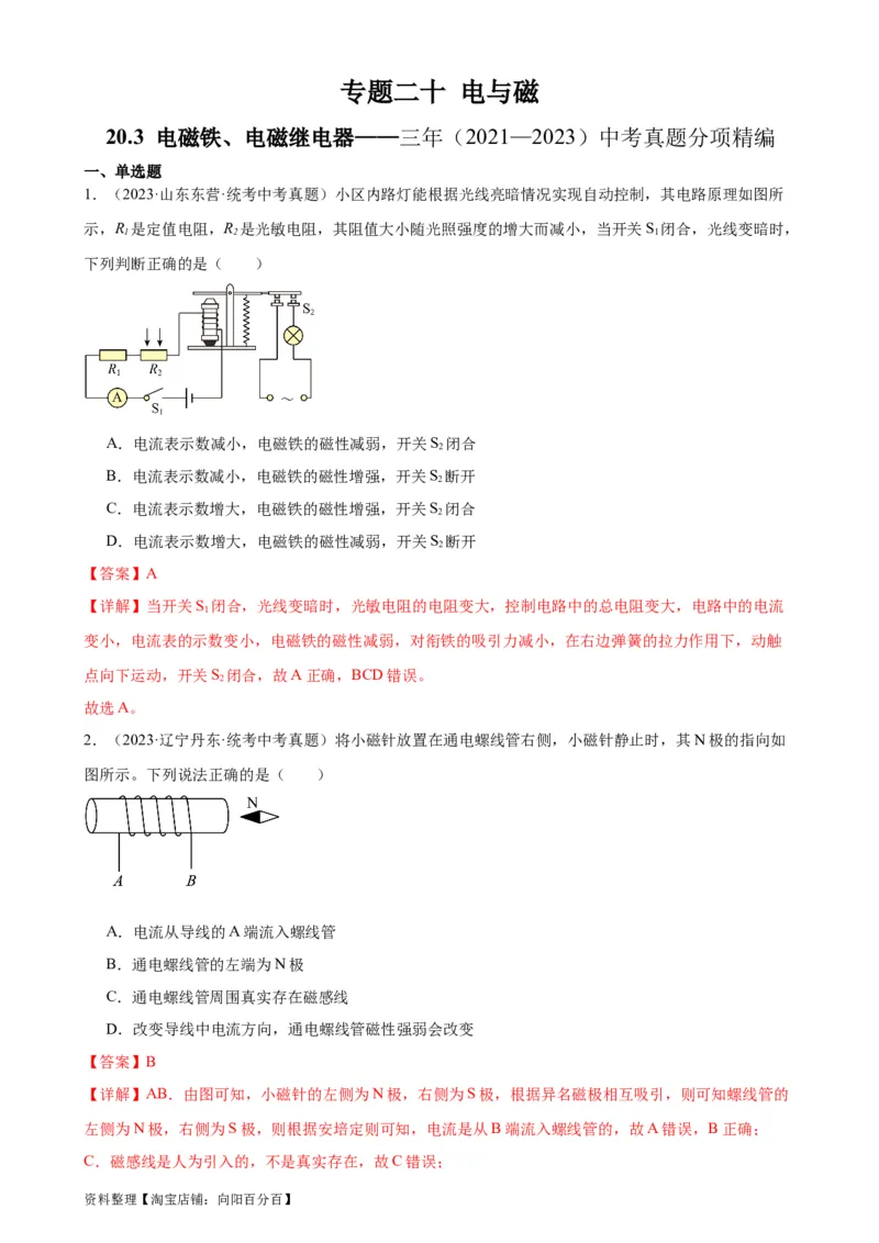 专题20电与磁20.3电磁铁、电磁继电器（教师版）_8、物理总复习_2024年中考复习资料_专项复习资料_完三年（2021&mdash;2023）中考真题分项精编（全国通用）
