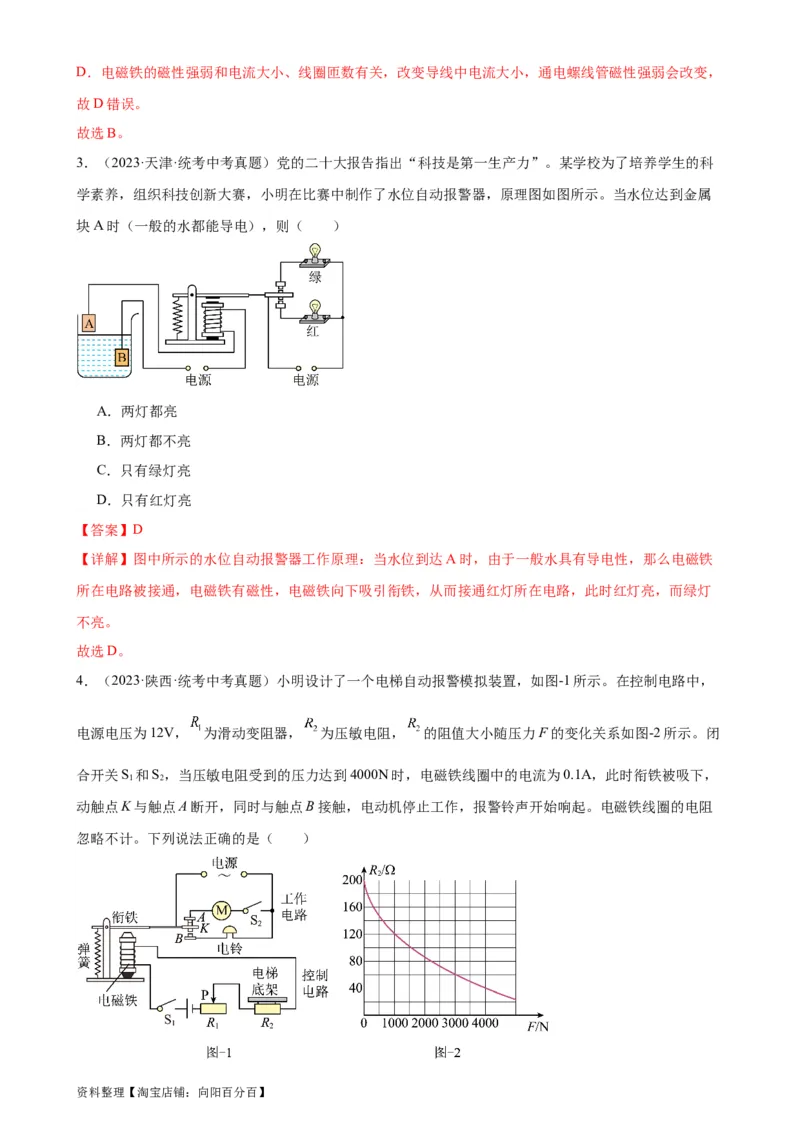 专题20电与磁20.3电磁铁、电磁继电器（教师版）_8、物理总复习_2024年中考复习资料_专项复习资料_完三年（2021&mdash;2023）中考真题分项精编（全国通用）