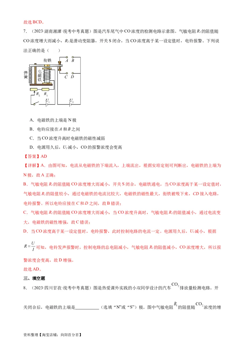 专题20电与磁20.3电磁铁、电磁继电器（教师版）_8、物理总复习_2024年中考复习资料_专项复习资料_完三年（2021&mdash;2023）中考真题分项精编（全国通用）