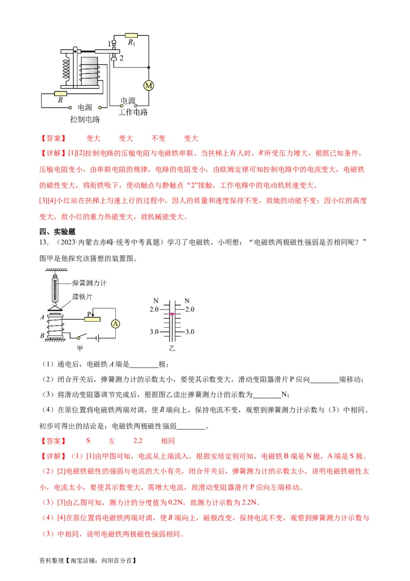 专题20电与磁20.3电磁铁、电磁继电器（教师版）_8、物理总复习_2024年中考复习资料_专项复习资料_完三年（2021&mdash;2023）中考真题分项精编（全国通用）