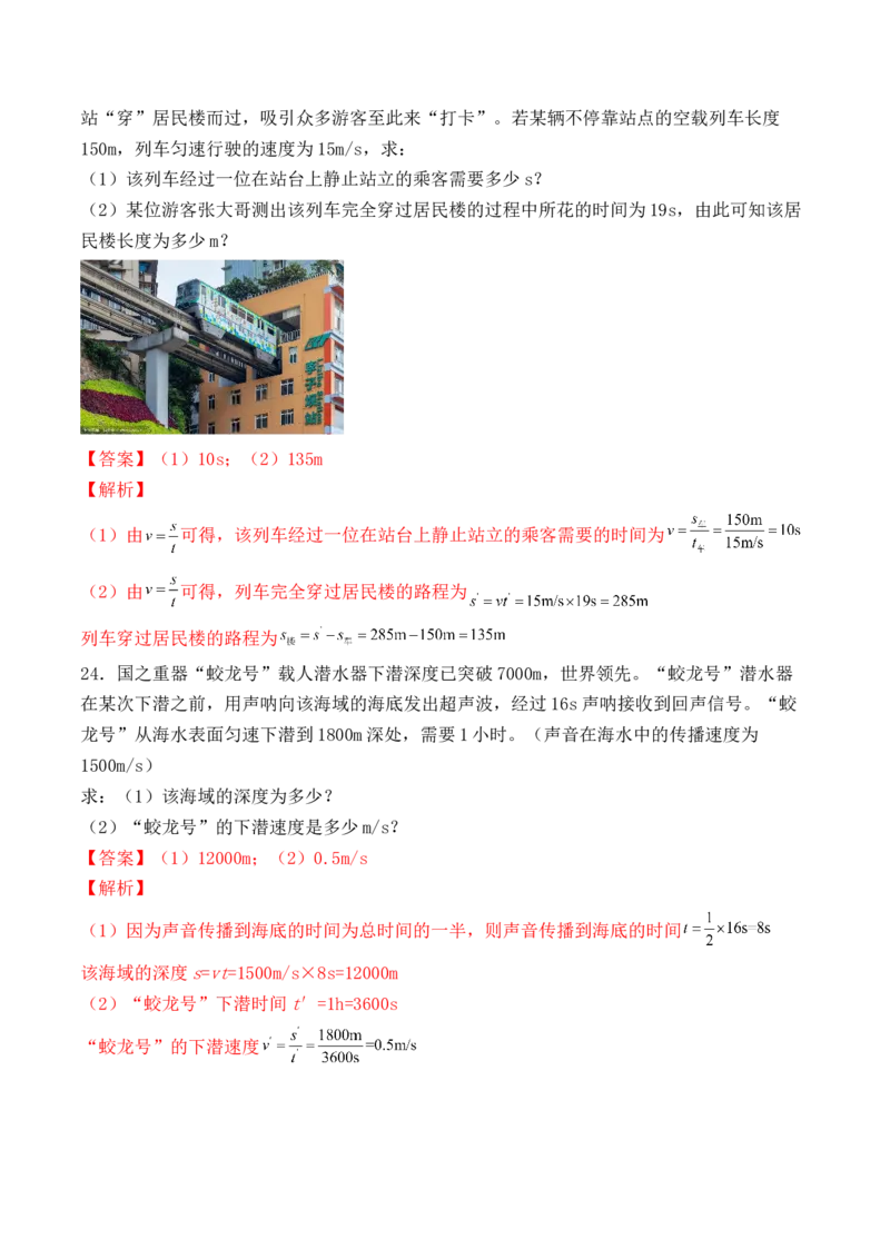 期中模拟检测卷（A卷）-八年级物理上学期期中考点大串讲（人教版）（解析版）_初物_八年级上下册+九年级全一册物理_八年级物理上册_老课标资料_期中试卷