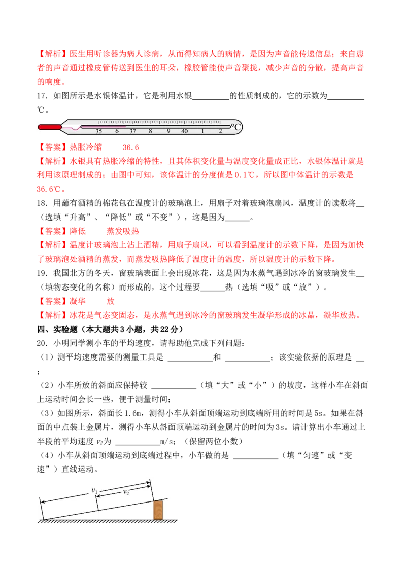 期中模拟检测卷（A卷）-八年级物理上学期期中考点大串讲（人教版）（解析版）_初物_八年级上下册+九年级全一册物理_八年级物理上册_老课标资料_期中试卷