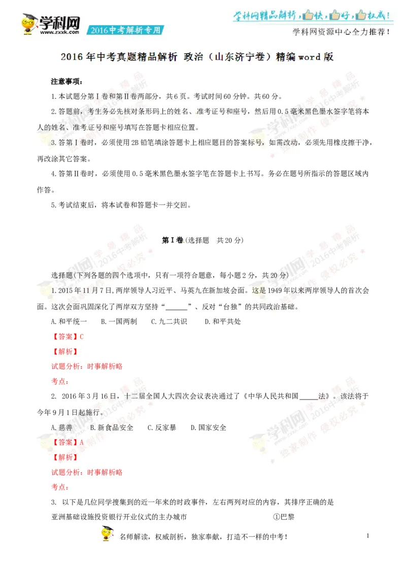 2016山东济宁道法试卷+答案+解析(word整理版)_山东历年中考真题_山东省历年中考真题2013~2024_初中道法历年真题（2013-2024）
