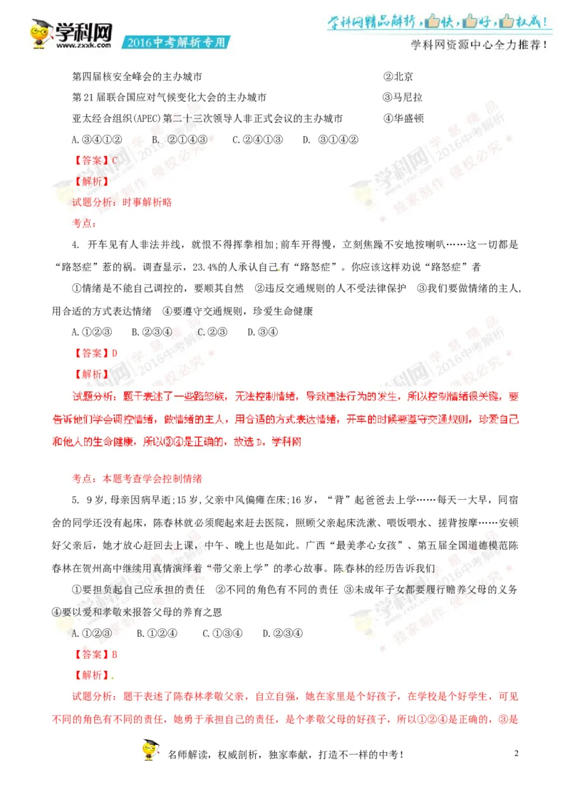 2016山东济宁道法试卷+答案+解析(word整理版)_山东历年中考真题_山东省历年中考真题2013~2024_初中道法历年真题（2013-2024）