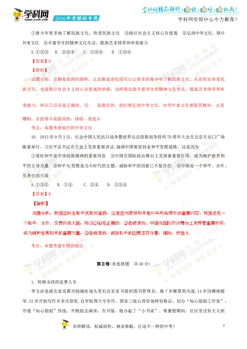 2016山东济宁道法试卷+答案+解析(word整理版)_山东历年中考真题_山东省历年中考真题2013~2024_初中道法历年真题（2013-2024）