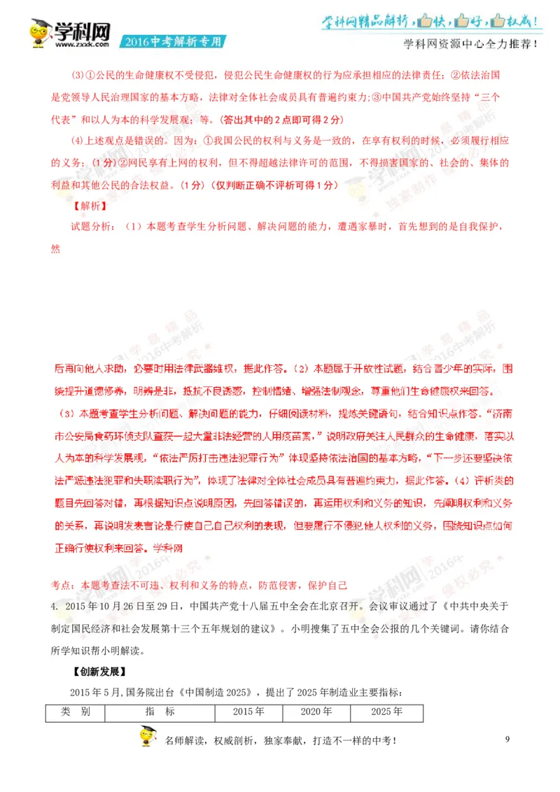 2016山东济宁道法试卷+答案+解析(word整理版)_山东历年中考真题_山东省历年中考真题2013~2024_初中道法历年真题（2013-2024）