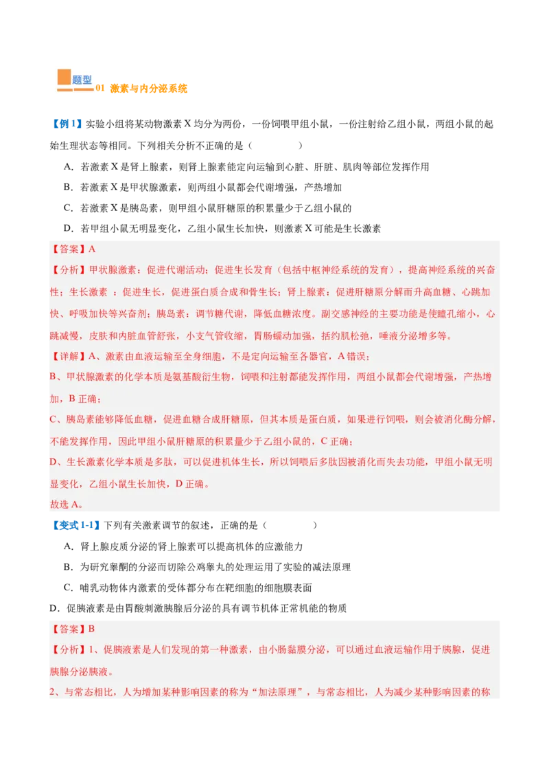 专题13内环境与体液调节（8大题型）（解析版）_2025年新高考资料_一轮复习_备战2025年高考生物一轮复习题型全覆盖（新高考通用）