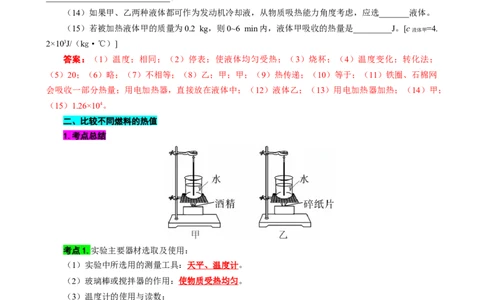 对比实验&ldquo;不同物质的吸热能力&rdquo;和&ldquo;不同燃料的热值&rdquo;_8、物理总复习_8.中考物理总复习_2024年中考复习资料_专项复习资料_2024年中考物理复习_❤更新专项复习
