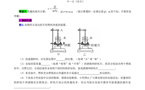 对比实验&ldquo;不同物质的吸热能力&rdquo;和&ldquo;不同燃料的热值&rdquo;_8、物理总复习_8.中考物理总复习_2024年中考复习资料_专项复习资料_2024年中考物理复习_❤更新专项复习