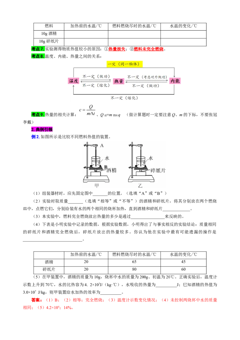 对比实验&ldquo;不同物质的吸热能力&rdquo;和&ldquo;不同燃料的热值&rdquo;_8、物理总复习_8.中考物理总复习_2024年中考复习资料_专项复习资料_2024年中考物理复习_❤更新专项复习