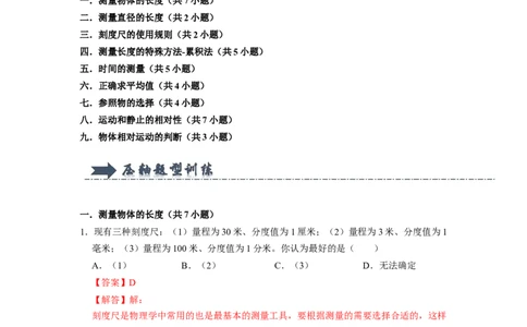 专题01《长度与时间的测量和运动描述》压轴培优题型训练九大题型（教师版）_初物_八年级上下册+九年级全一册物理_八年级物理上册_压轴题训练