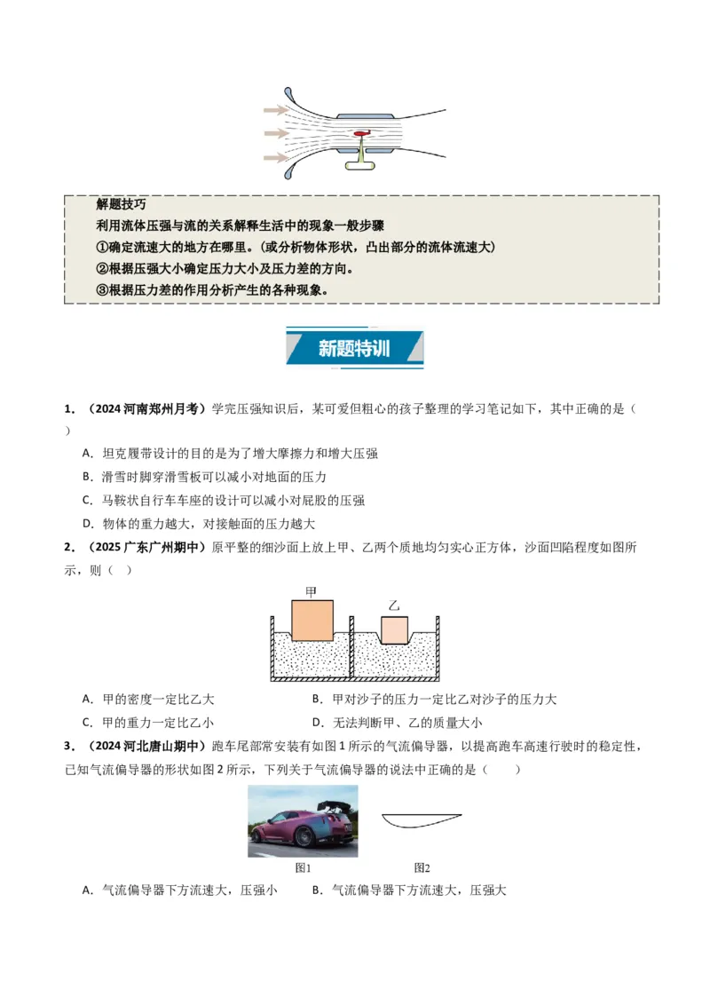 专题09压强（考情聚焦+中考新考法+真题透视4大考向+新题特训）（原卷版）_8、物理总复习_2025年中考复习资料_备战2025年中考物理真题题源讲义（全国通用）