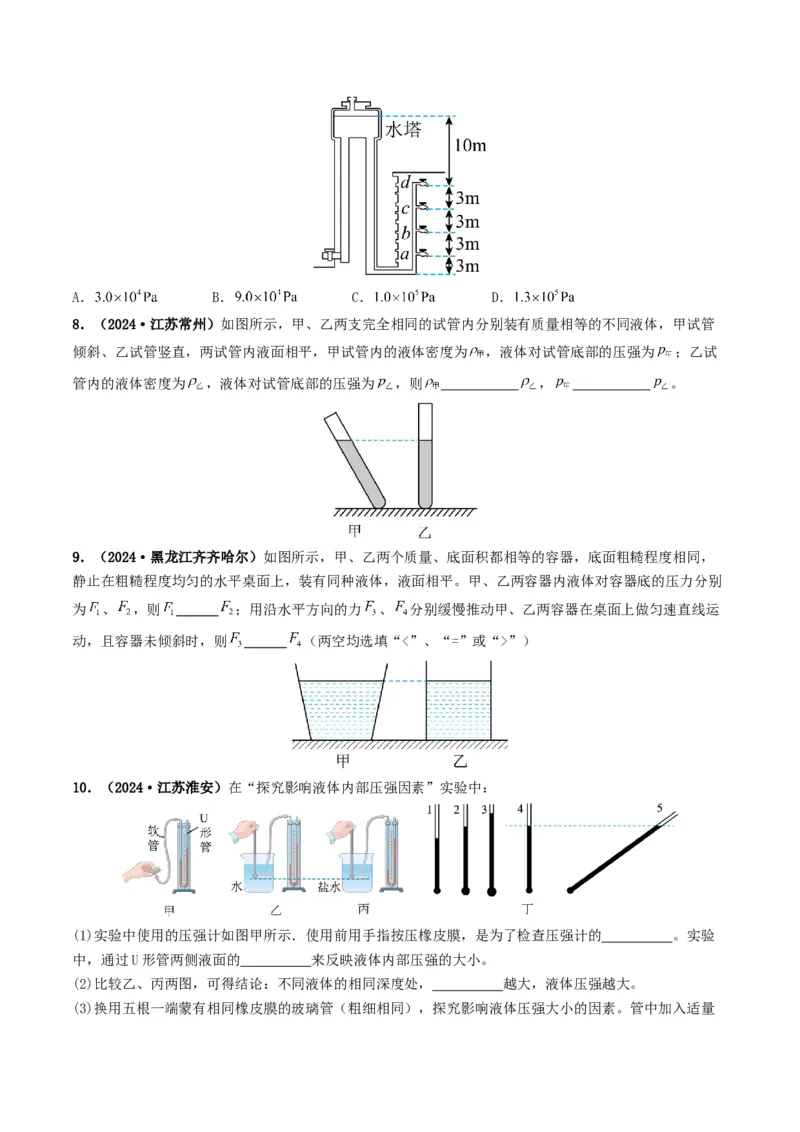 专题09压强（考情聚焦+中考新考法+真题透视4大考向+新题特训）（原卷版）_8、物理总复习_2025年中考复习资料_备战2025年中考物理真题题源讲义（全国通用）