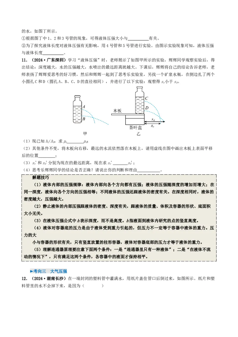 专题09压强（考情聚焦+中考新考法+真题透视4大考向+新题特训）（原卷版）_8、物理总复习_2025年中考复习资料_备战2025年中考物理真题题源讲义（全国通用）