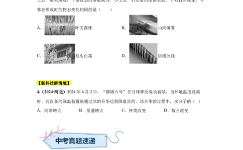 专题04温度、物态变化（原卷版）_初物_八年级上下册+九年级全一册物理_八年级物理上册_全套教学资源_课件教案2_中考真题_3.2024年全国中考真题分类汇编