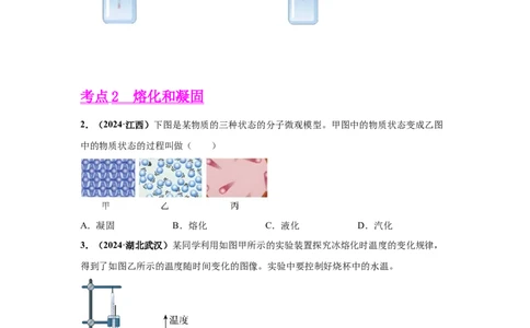 专题04温度、物态变化（原卷版）_初物_八年级上下册+九年级全一册物理_八年级物理上册_全套教学资源_课件教案2_中考真题_3.2024年全国中考真题分类汇编