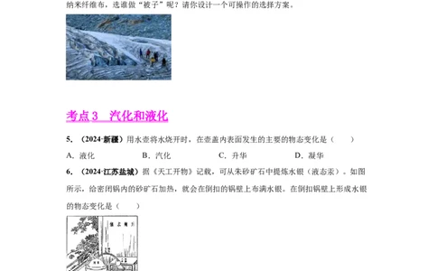 专题04温度、物态变化（原卷版）_初物_八年级上下册+九年级全一册物理_八年级物理上册_全套教学资源_课件教案2_中考真题_3.2024年全国中考真题分类汇编