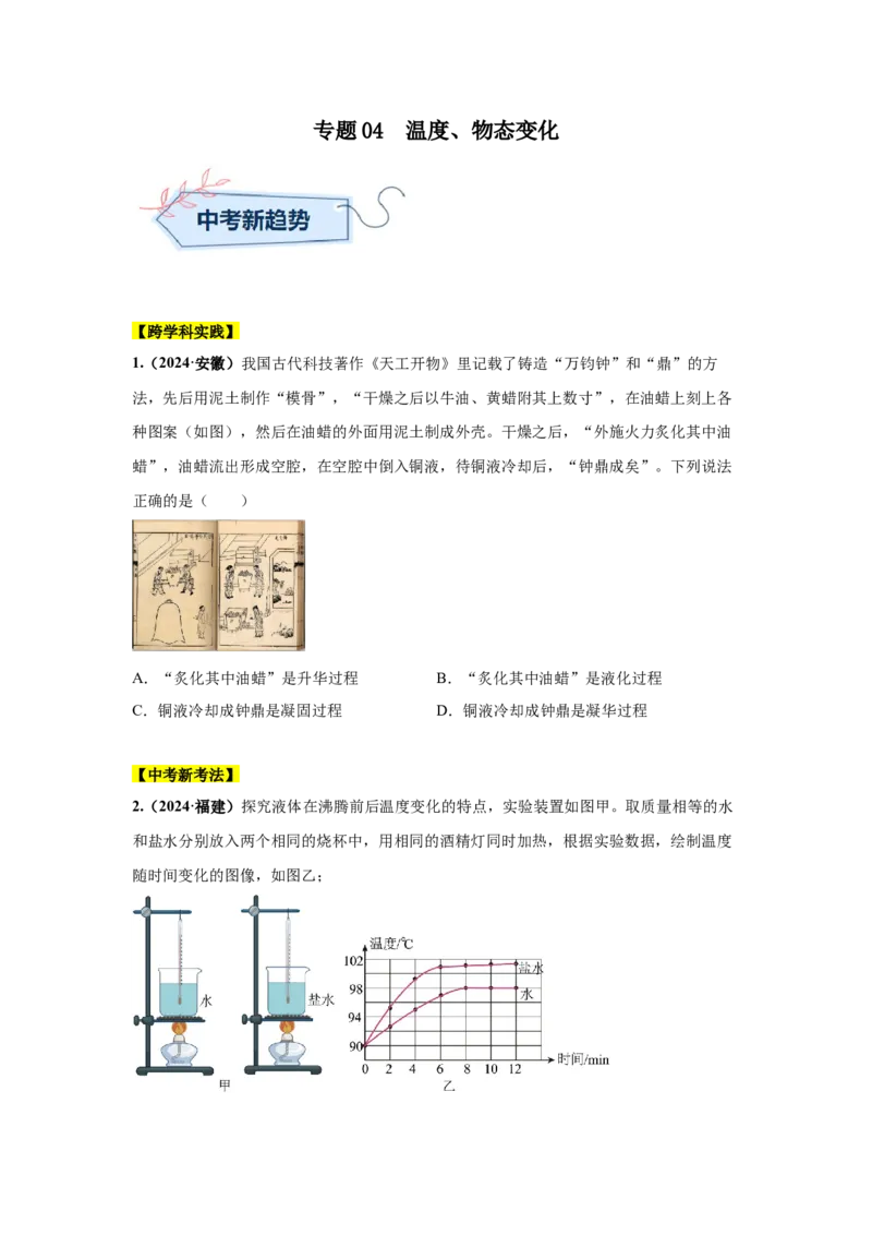 专题04温度、物态变化（原卷版）_初物_八年级上下册+九年级全一册物理_八年级物理上册_全套教学资源_课件教案2_中考真题_3.2024年全国中考真题分类汇编