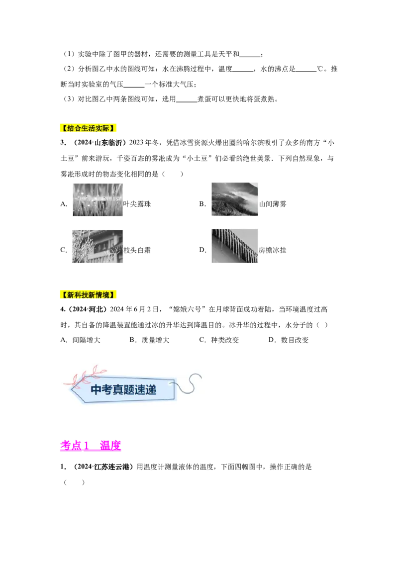 专题04温度、物态变化（原卷版）_初物_八年级上下册+九年级全一册物理_八年级物理上册_全套教学资源_课件教案2_中考真题_3.2024年全国中考真题分类汇编