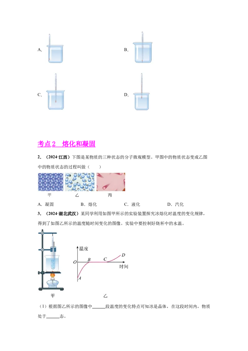 专题04温度、物态变化（原卷版）_初物_八年级上下册+九年级全一册物理_八年级物理上册_全套教学资源_课件教案2_中考真题_3.2024年全国中考真题分类汇编