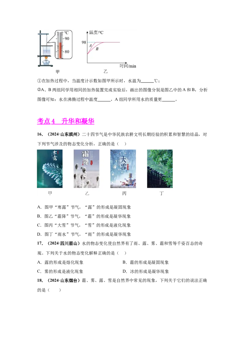专题04温度、物态变化（原卷版）_初物_八年级上下册+九年级全一册物理_八年级物理上册_全套教学资源_课件教案2_中考真题_3.2024年全国中考真题分类汇编