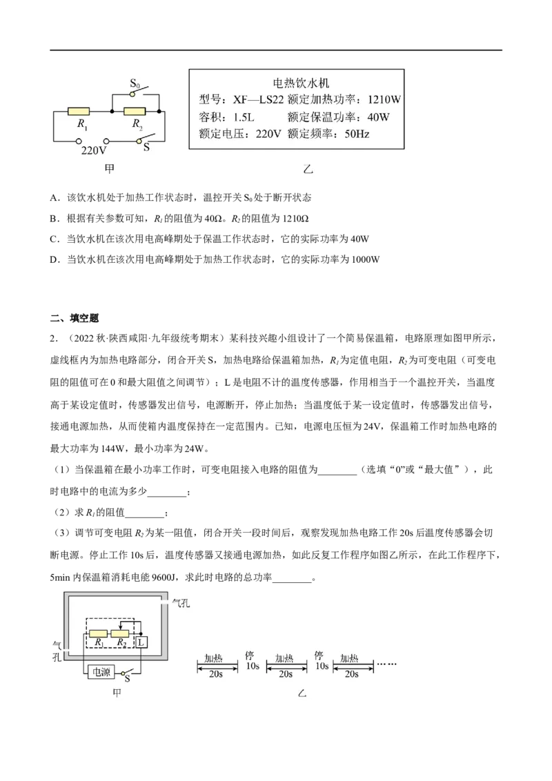 专题09电功率之多档位计算（原卷版）_8、物理总复习_8.中考物理总复习_2023年中考复习资料_二轮复习_备战2023年中考物理二轮四大模块针对集训（全国通用）_模块四电学