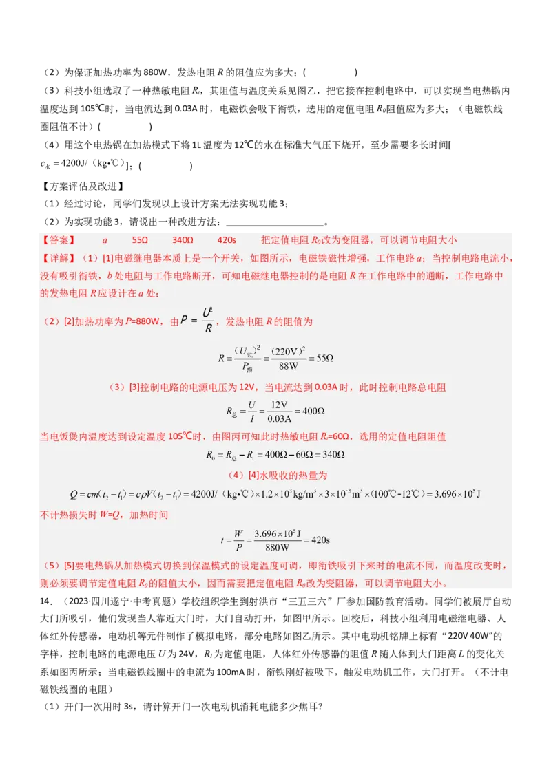压轴题04电磁继电器核心综合练（解析版）_8、物理总复习_2024年中考复习资料_三轮复习_2024年中考物理压轴题专项训练（全国通用）