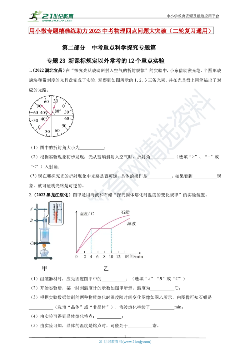 专题23新课标规定以外常考的12个重点实验（原卷版）_8、物理总复习_8.中考物理总复习_2023年中考复习资料_专项复习_2023年用小微专题精准练助力中考物理四点问题大突破