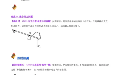 专题18杠杆（原卷版）_8、物理总复习_2024年中考复习资料_一轮复习_完备战2024年中考物理一轮复习考点帮（全国通用）