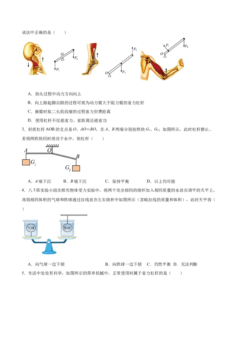 专题18杠杆（原卷版）_8、物理总复习_2024年中考复习资料_一轮复习_完备战2024年中考物理一轮复习考点帮（全国通用）