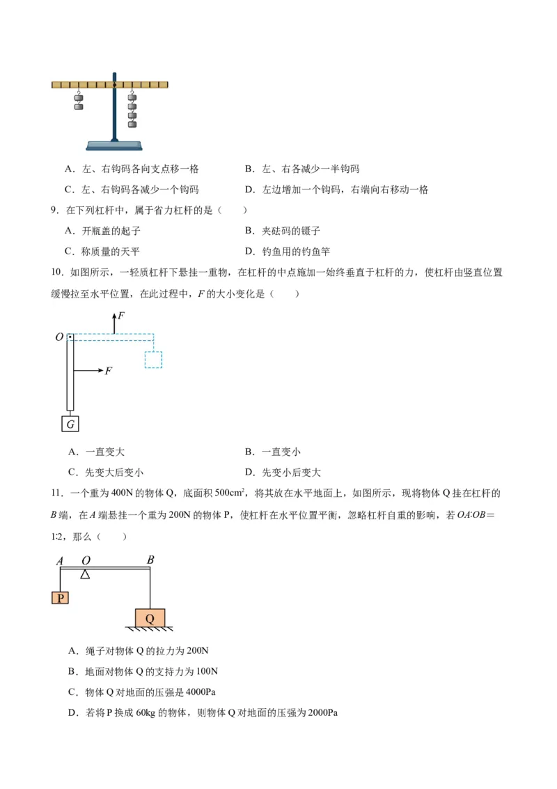 专题18杠杆（原卷版）_8、物理总复习_2024年中考复习资料_一轮复习_完备战2024年中考物理一轮复习考点帮（全国通用）