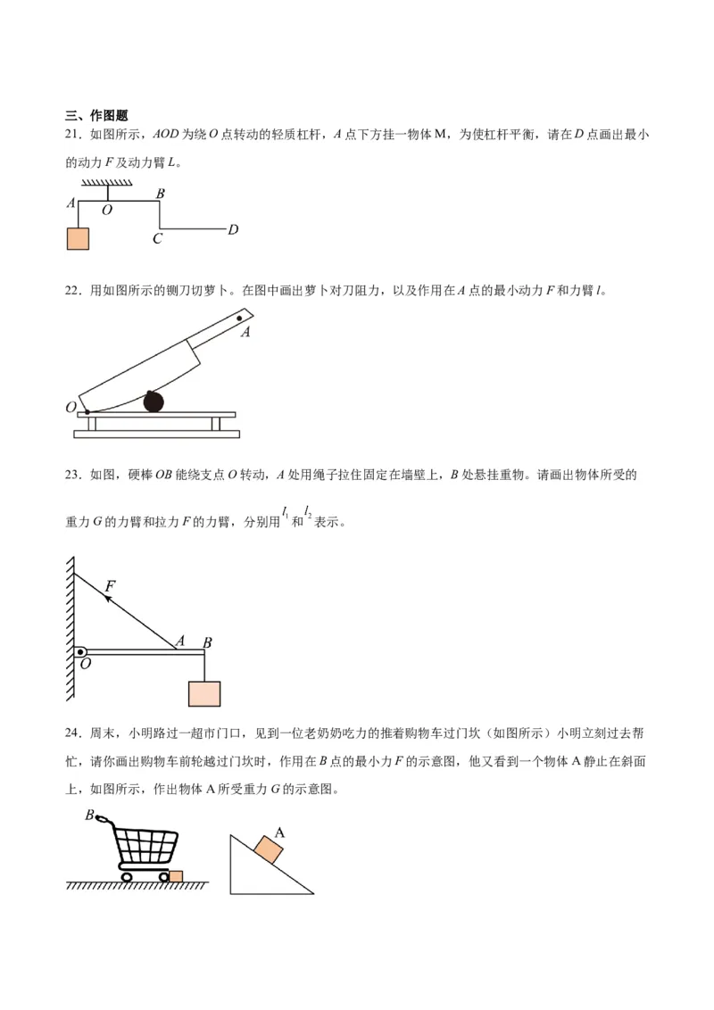 专题18杠杆（原卷版）_8、物理总复习_2024年中考复习资料_一轮复习_完备战2024年中考物理一轮复习考点帮（全国通用）