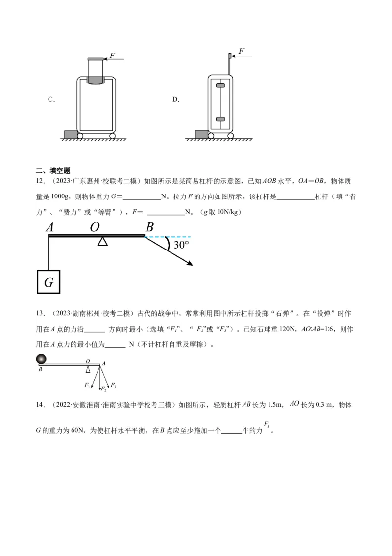 专题18杠杆（原卷版）_8、物理总复习_2024年中考复习资料_一轮复习_完备战2024年中考物理一轮复习考点帮（全国通用）