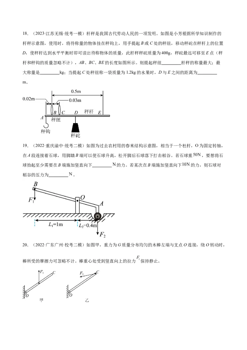 专题18杠杆（原卷版）_8、物理总复习_2024年中考复习资料_一轮复习_完备战2024年中考物理一轮复习考点帮（全国通用）