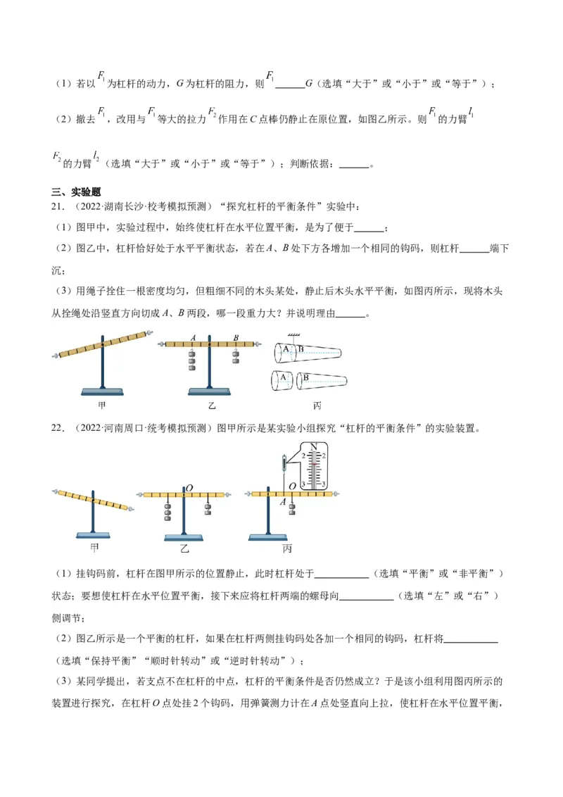 专题18杠杆（原卷版）_8、物理总复习_2024年中考复习资料_一轮复习_完备战2024年中考物理一轮复习考点帮（全国通用）