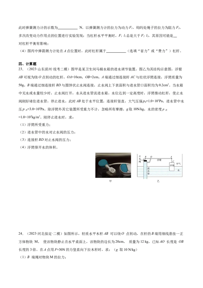 专题18杠杆（原卷版）_8、物理总复习_2024年中考复习资料_一轮复习_完备战2024年中考物理一轮复习考点帮（全国通用）